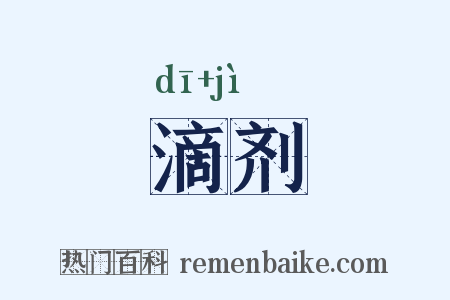 滴剂是什么意思的图片